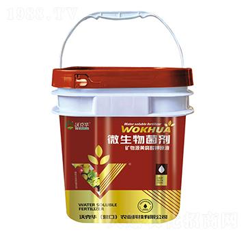 微生物菌劑-礦物原黃腐酸鉀原液-沃克華