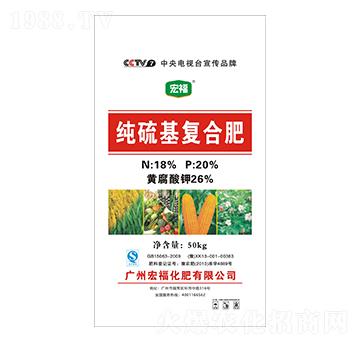 純硫基復(fù)合肥-宏福化肥