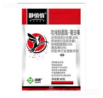 10%吡唑醚菌酯·噻蟲嗪種子處理懸浮劑-靜悄悄-湯普樂