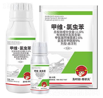 11.6%甲維·氯蟲苯懸浮劑-及時創(chuàng)·雨狀元-及時雨