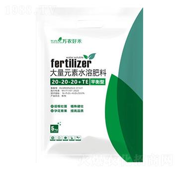 平衡型大量元素水溶肥料20-20-20+TE-沃之望