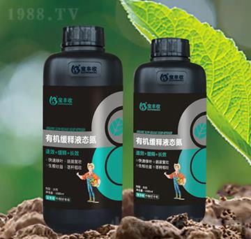 有機緩彩液態(tài)氮-寶豐收