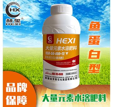 大量元素水溶肥料魚(yú)蛋白型（瓶裝）-赫璽