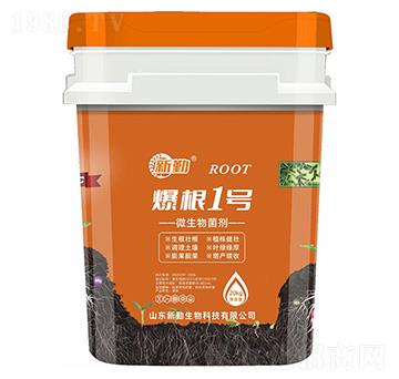 爆根1號(hào)微生物菌劑-新勤生物