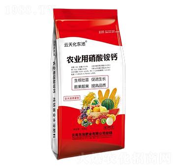 農(nóng)業(yè)用硝酸銨鈣-云天化東池-糧新肥業(yè)
