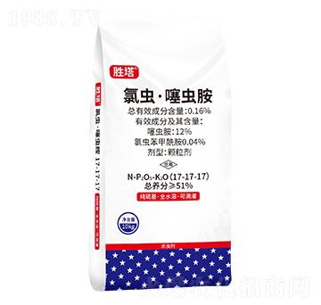 0.16%氯蟲(chóng)·噻蟲(chóng)胺17-17-17-勝塔-科尖生物