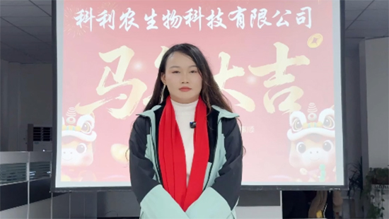 【科利農(nóng)】恭祝全國(guó)各地經(jīng)銷商朋友們馬年大吉，萬(wàn)事如意！